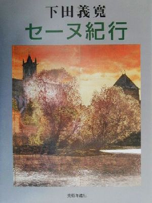 下田義寛 セーヌ紀行