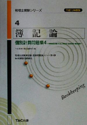 簿記論 個別計算問題集(4) 特殊商品売買・本社工場会計・合併会計・連結会計 税理士受験シリーズ4