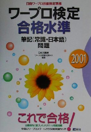 ワープロ検定合格水準 筆記(常識・日本語)問題(2001年)