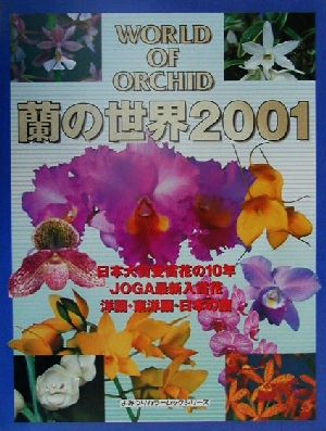 蘭の世界(2001) 日本大賞受賞花の10年 洋蘭・東洋蘭・日本の蘭 よみうりカラームックシリーズ