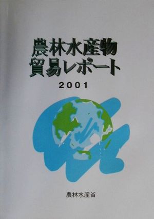 農林水産物貿易レポート(2001)