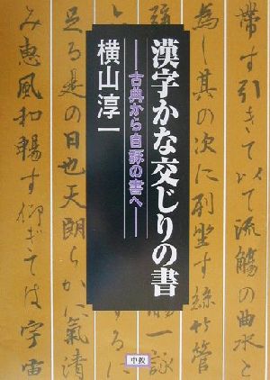 漢字かな交じりの書 古典から自詠の書へ