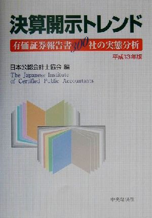 決算開示トレンド(平成13年版) 有価証券報告書300社の実態分析