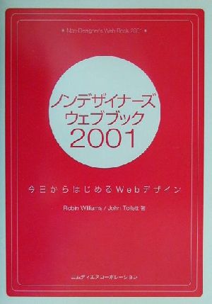 ノンデザイナーズ・ウェブブック(2001) 今日からはじめるWebデザイン-今日からはじめるWebデザイン