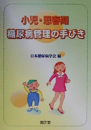 小児・思春期 糖尿病管理の手びき