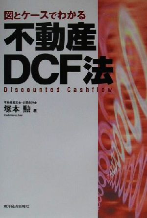 図とケースでわかる 不動産DCF法