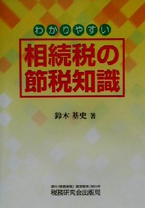 わかりやすい相続税の節税知識