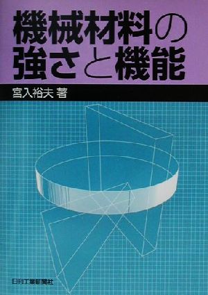 機械材料の強さと機能