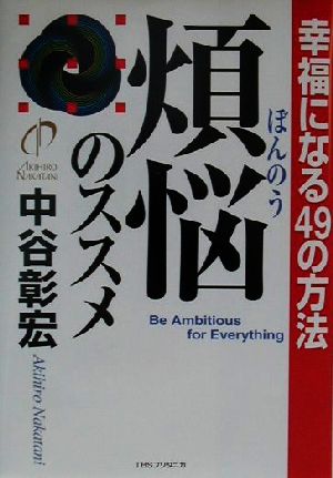 煩悩のススメ 幸福になる49の方法