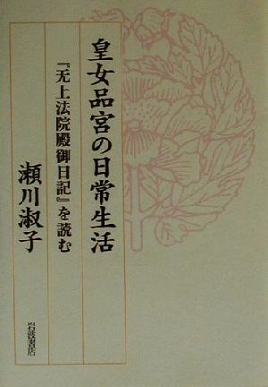 皇女品宮の日常生活 『无上法院殿御日記』を読む