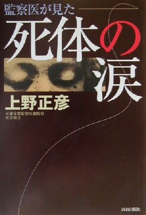 死体の涙 監察医が見た