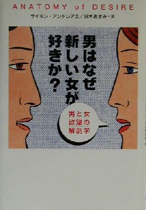 男はなぜ新しい女が好きか？ 男と女 欲望の解剖学