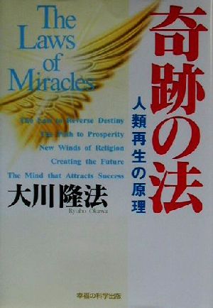 奇跡の法 人類再生の原理 OR books