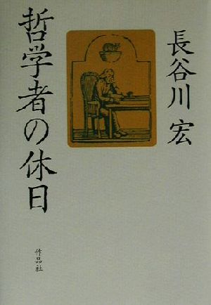 哲学者の休日