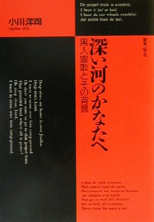 深い河のかなたへ 黒人霊歌とその背景