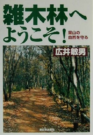 雑木林へようこそ！ 里山の自然を守る