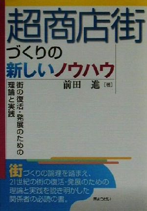 超商店街づくりの新しいノウハウ 街の復活・発展のための理論と実践