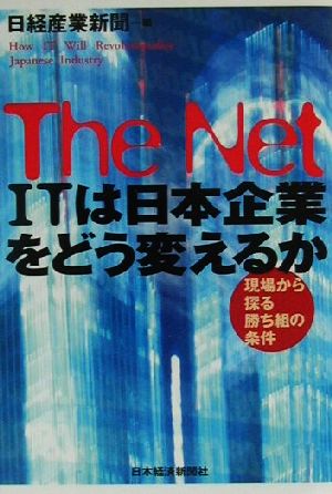 The Net ITは日本企業をどう変えるか 現場から探る勝ち組の条件