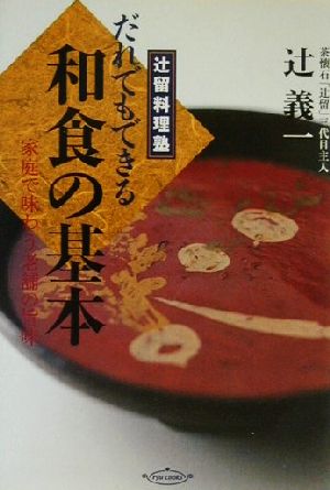 辻留料理塾 だれでもできる和食の基本 家庭で味わう老舗の旨味