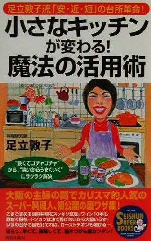 小さなキッチンが変わる！魔法の活用術 足立敦子流「安・近・短」の台所革命！“狭くてゴチャゴチャ