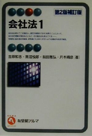 会社法(1) 有斐閣アルマ