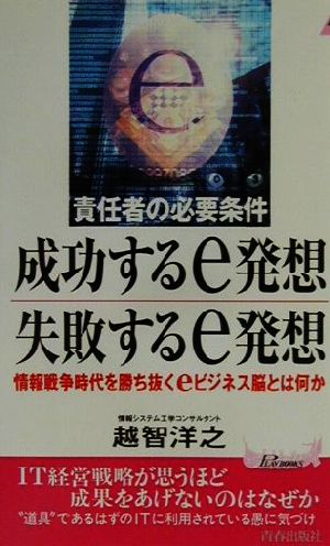 責任者の必要条件 成功するe発想・失敗するe発想 情報戦争時代を勝ち抜くeビジネス脳とは何か プレイブックス