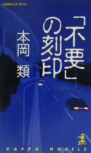 「不要」の刻印 長編推理小説 カッパ・ノベルス