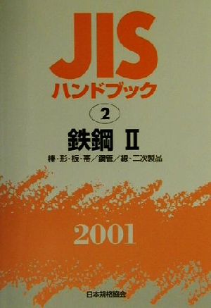 JISハンドブック(2) 棒・形・板・帯/鋼管/線・二次製品-鉄鋼 JISハンドブック