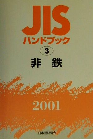 JISハンドブック(3) 非鉄-非鉄 JISハンドブック