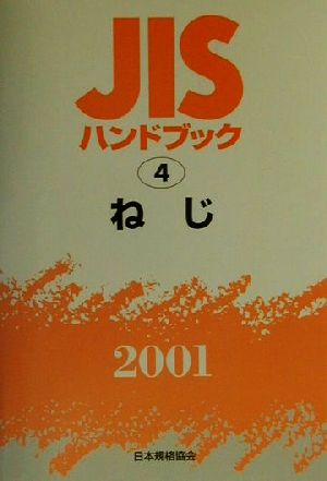 JISハンドブック(4) ねじ-ねじ JISハンドブック