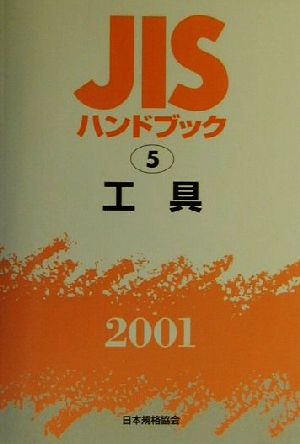 JISハンドブック 工具 2001 JISハンドブック