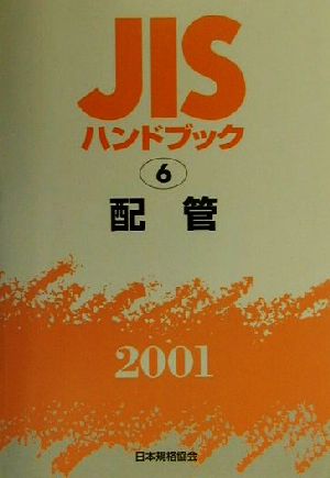 JISハンドブック 配管 2001(6) JISハンドブック