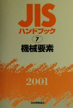 JISハンドブック 機械要素 2001(7) JISハンドブック