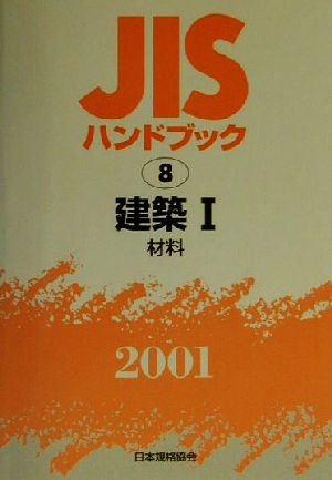 JISハンドブック 建築材料1 2001(8) JISハンドブック