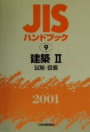 JISハンドブック 建築2 2001(9) JISハンドブック