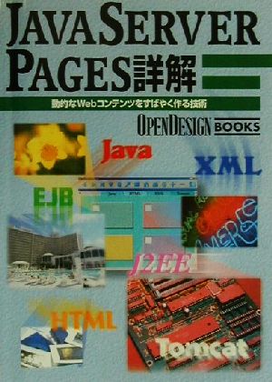 JavaServerPages詳解 動的なWebコンテンツをすばやく作る技術 Open design books