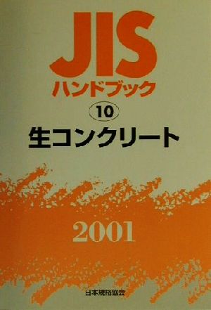 JISハンドブック 生コンクリート 2001(10) JISハンドブック