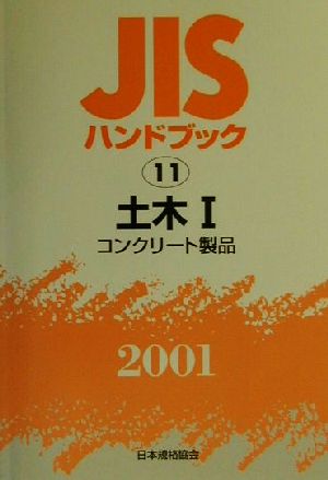 JISハンドブック 土木1 2001(11) JISハンドブック