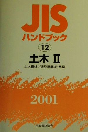 JISハンドブック 土木2 2001(12) JISハンドブック 中古本・書籍 ...