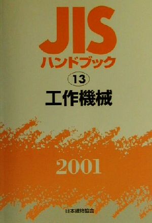 JISハンドブック 工作機械 2001(13)JISハンドブック