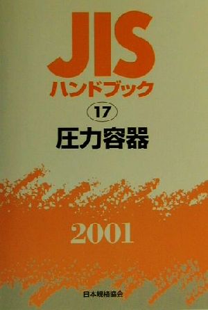 JISハンドブック 圧力容器 2001(17) JISハンドブック