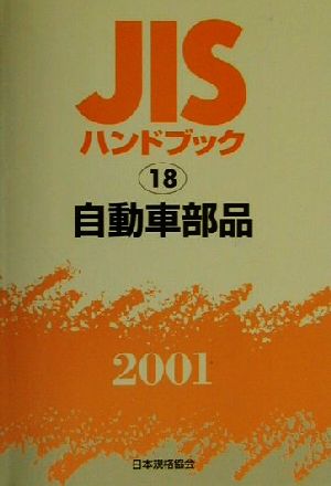 JISハンドブック 自動車部品 2001(18) JISハンドブック