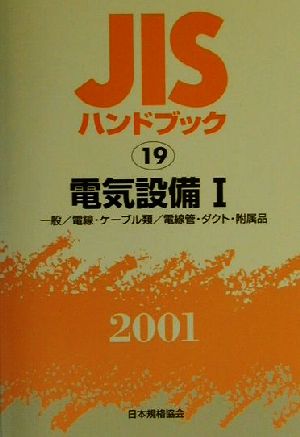 JISハンドブック 電気設備1 2001(19) JISハンドブック