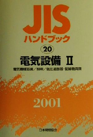 JISハンドブック 電気設備2 2001(20) JISハンドブック