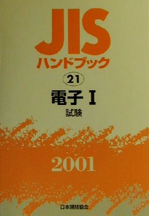 JISハンドブック 電子1 2001(21) JISハンドブック