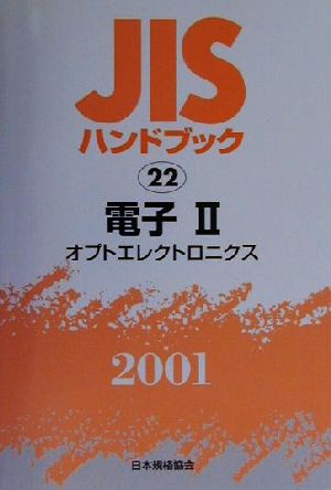 JISハンドブック 電子2 2001(22) JISハンドブック