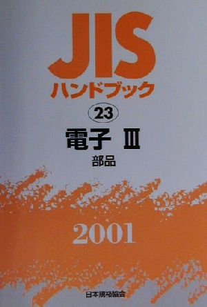 JISハンドブック 電子3 2001(23) JISハンドブック