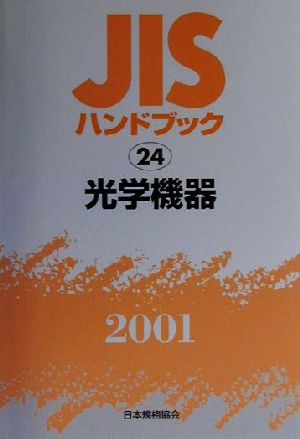 JISハンドブック 光学機器 2001(24) JISハンドブック