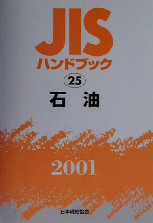 JISハンドブック 石油 2001(25) JISハンドブック