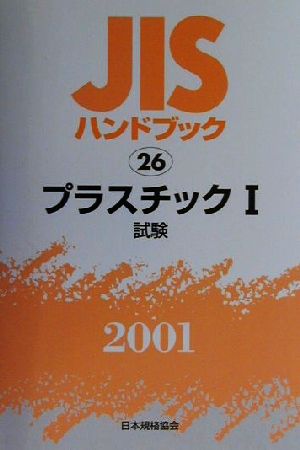 JISハンドブック プラスチック1 2001(26) JISハンドブック